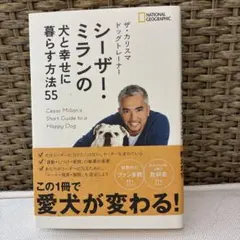『シーザーミランの　犬と幸せに暮らす方法55』