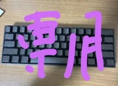 専用　FUN60 pro sp キーボード