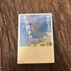 チア男子!! 朝井リョウ 集英社文庫