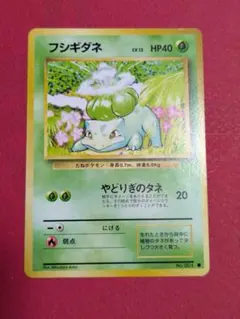 旧裏ポケモンカード フシギダネ LV.13 旧裏