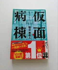 知念実希人