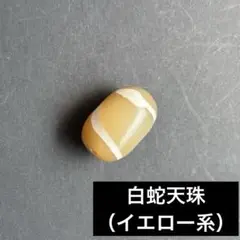 白蛇天珠　イエロー系