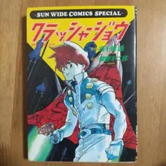 初版 少年漫画