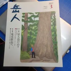 岳人 2022年3月号 No.897