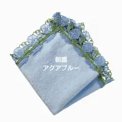 近沢レース シーズンタオルハンカチ 朝顔 アクアブルー 1枚