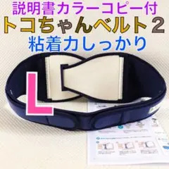 【Lサイズ】トコちゃんベルト2 粘着しっかり　正規　説明書コピー　773