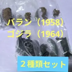 ④　HG　モスラ対ゴジラ編（ゴジラ（1964）バラン（1958） ２種類セット
