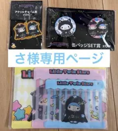 ハッピーくじ　サンリオハロウィン　リトルツインスターズ　３点セット