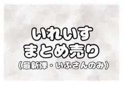 いれいす 缶バッジ まとめ売り（いふさん）