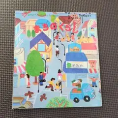 絵本　まちのくらし