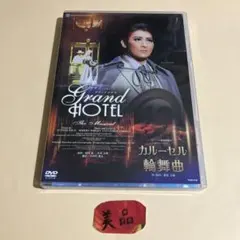 2025年最新】宝塚 グランドホテル cdの人気アイテム - メルカリ
