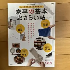 家事の基本 おさらい帖