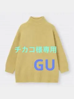 【美品】ジーユー　パフィータッチオーバーサイズハイネックセーター