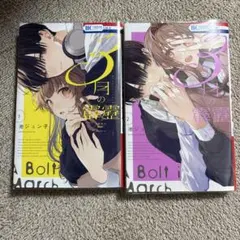3月の霹靂 1巻・2巻セット 池ジュン子