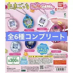たまごっちシャカシャカチャームコレクション 再販 全6種コンプリート