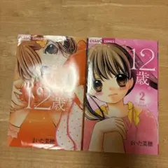 12歳 2巻 12歳。 2 - メルカリ