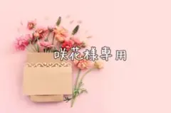 咲花様専用·͜· ︎︎ᕷ