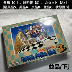 T*A様 【並品(下)】 ファミコン スーパーマリオブラザーズ3