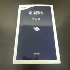 発達障害