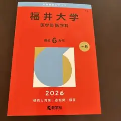 大阪歯科大学 2026年 過去問 赤本 - メルカリ