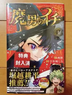 魔男のイチ 1 初版 新品未開封 シュリンク付き - メルカリ