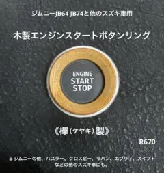 ジムニーJB64他《欅製》エンジンスタートボタンリングR670のサムネイル