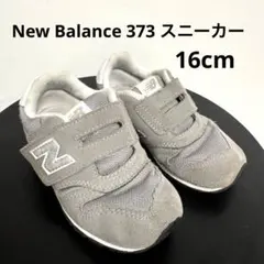 【New Balance】ニューバランス373 キッズスニーカー16cmグレー