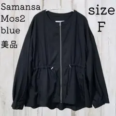 美品 サマンサモスモス ブルー ウエストドロスト ノーカラー ブルゾン