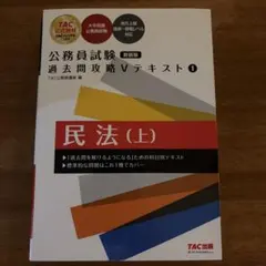 公務員試験 過去問題攻略 V テキスト 1 民法 上 - メルカリ