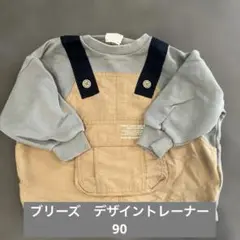 ブリーズ　デザイントレーナー　90