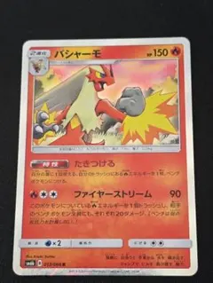 バシャーモ R SM6b チャンピオンロード 013/066 ポケカ