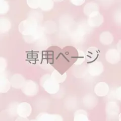 ♡ララ様専用ページ♡