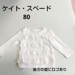 kate spade フリル長袖 80　保育園　ケイト・スペード　おでかけ