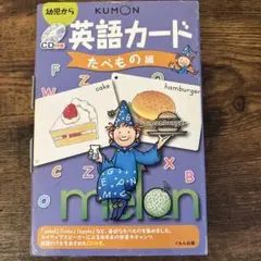 KUMON 英語カード たべもの編 (CD無し、カードのみ)