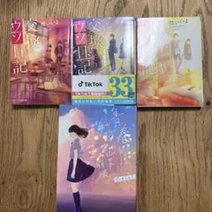 ウソ交換日記1〜3 青春ゲシュタルト崩壊　４冊セット