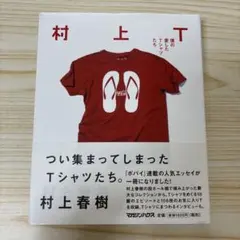 村上T 僕の愛したTシャツたち