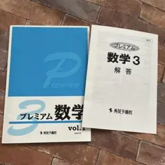 プレミアム　数学 3 vol.1 解答集付き　秀英予備校