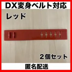 仮面ライダー DX変身ベルト/レジェンド変身ベルト 延長ベルト（赤）2個