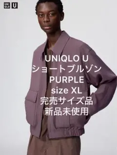 UNIQLO U ショートブルゾン パープル XL 2026ss