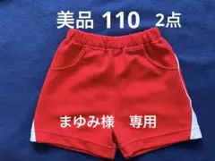 美品　体操服ショートパンツ110 2点