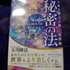 秘密の法 人生を変える新しい世界観 大川隆法