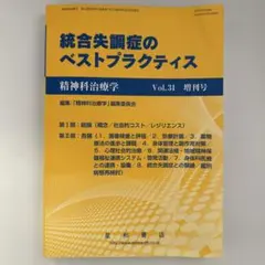 精神科治療学 Vol.31 増刊号 統合失調症のベストプラクティス (#6)