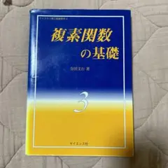 複素関数の基礎