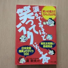 涙がでるほど笑ってラクになる本