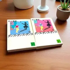ダンス・ダンス・ダンス 上下 村上春樹　2冊セット