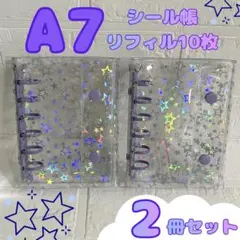 【ご予約】2個セット シール帳 星柄 クリア A7 パープル リフィル付き