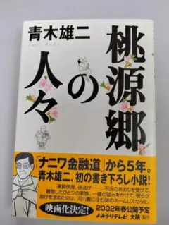 初版 青木雄二 桃源郷の人々 YUJI AOKI メディアファクトリー刊 - メルカリ