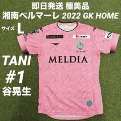 湘南ベルマーレ 練習試合用ユニフォーム 山田直輝選手 実使用 - メルカリ