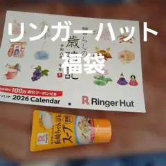 リンガーハット　割引券　カレンダー　長崎ちゃんぽんスープ　合皮バッグ　福袋
