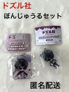 ドズル社 ガチャガチャ　キーチェーンぼんじゅうる セット